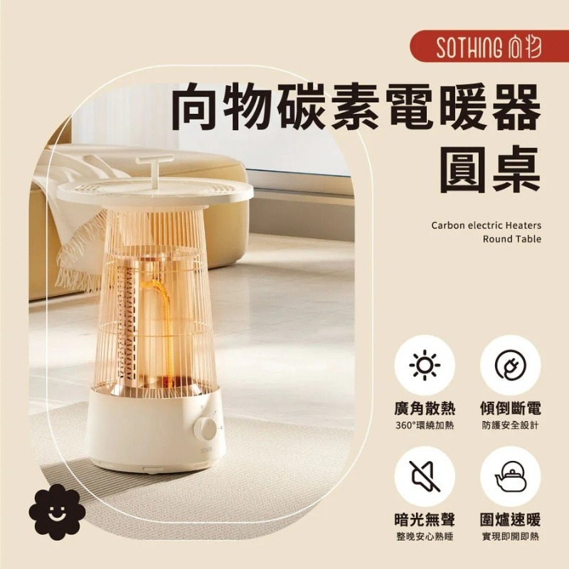 SOTHING 向物⚡碳素電暖器-圓桌 碳鹵素 家用 靜音電暖器 電暖爐 暖氣機 暖器 居家保暖 石墨烯遠紅外線碳素電暖-細節圖3