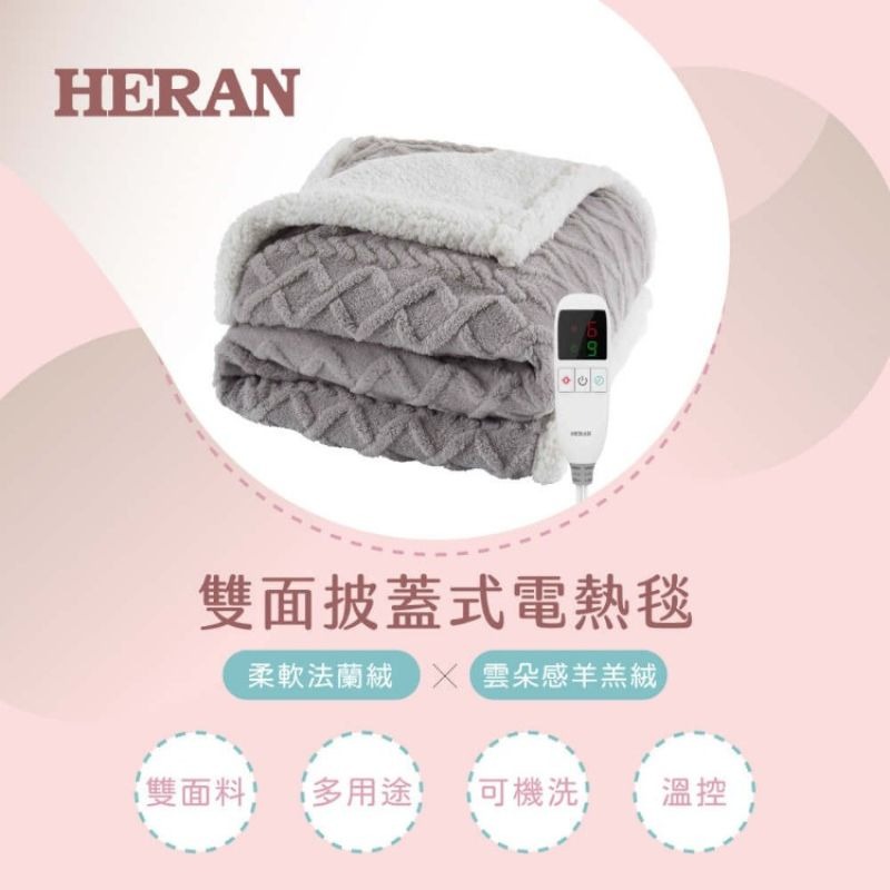 HERAN禾聯⚡️雙面料披蓋式電熱毯 HEB-08WF010 雲朵感羔羊絨+柔軟法蘭絨 電熱毯 露營用電熱毯-細節圖5