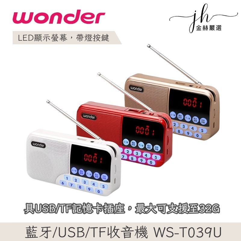 WONDER旺德⚡️藍牙/USB/TF/收音機 WS-T039U 多功能播放器 藍芽收音機 迷你音響 收音機 音樂播放器