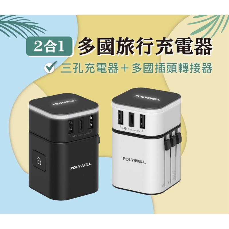 POLYWELL寶利威爾⚡️多國旅行充電器 轉接頭 萬國充 Type-C+雙USB-A充電器 BSMI認證 台灣現貨-細節圖3