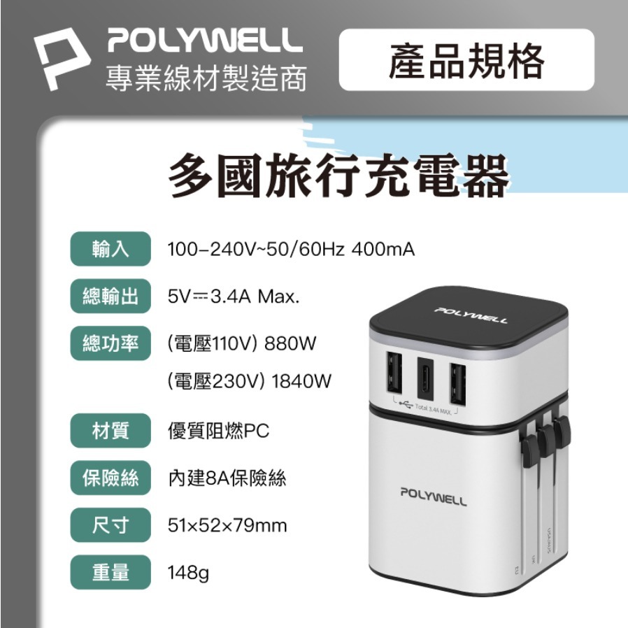 POLYWELL寶利威爾⚡️多國旅行充電器 轉接頭 萬國充 Type-C+雙USB-A充電器 BSMI認證 台灣現貨-細節圖8
