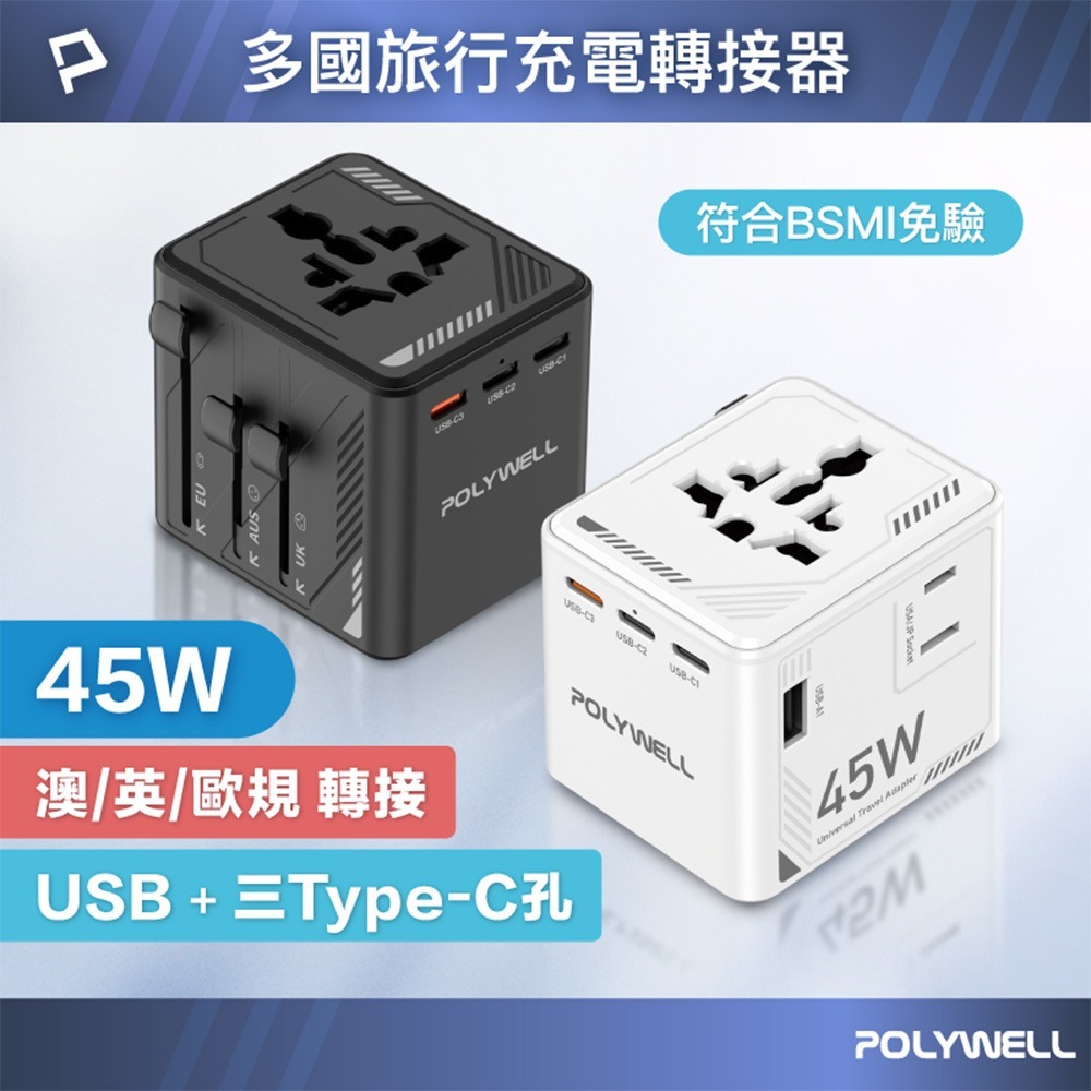 POLYWELL寶利威爾⚡️多國旅行充電轉接器 45W 雙AC插座+3C+2USB快充 萬國旅行充 全球通用