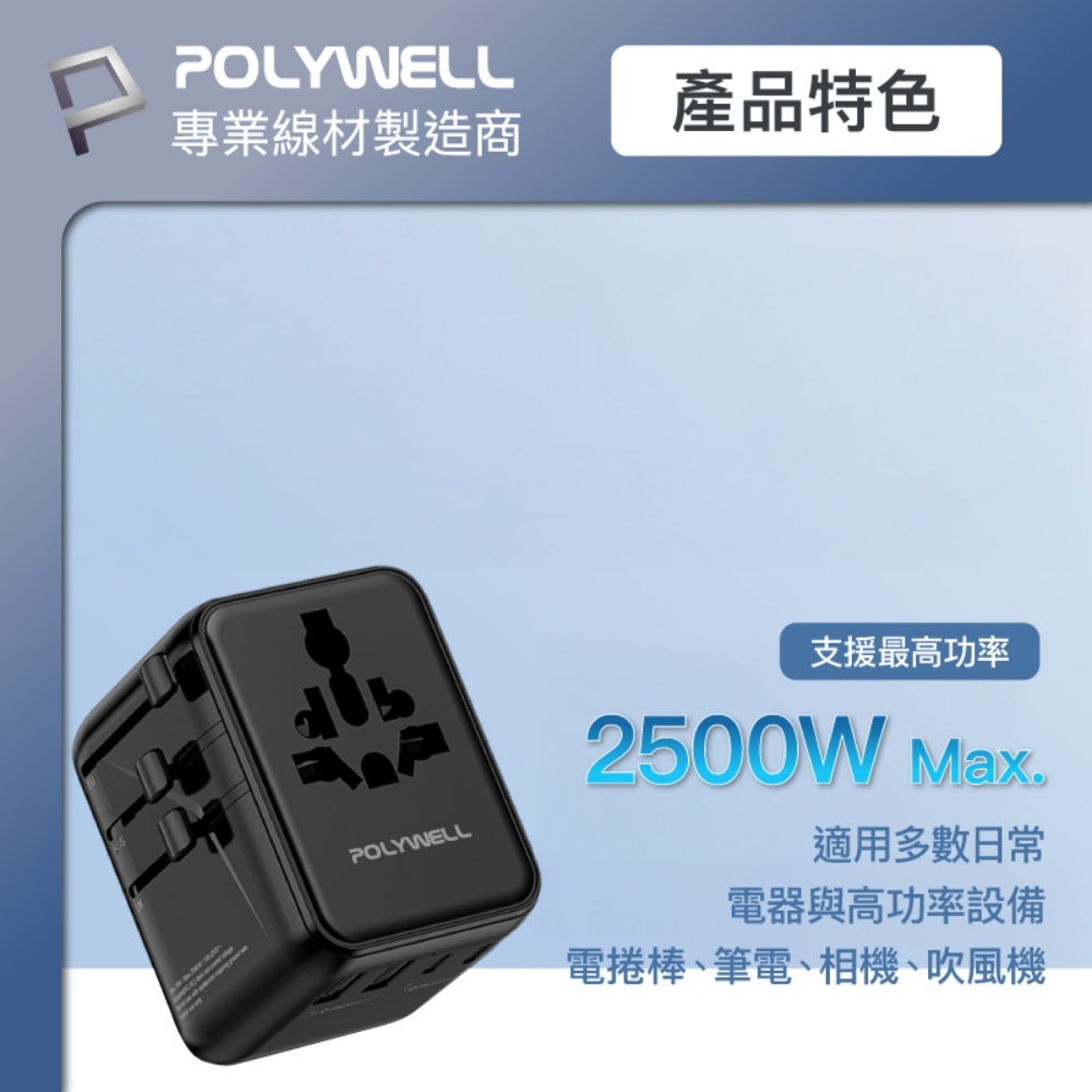 POLYWELL寶利威爾⚡️多國旅行充電轉接器 45W 雙AC插座+3C+2USB快充 萬國旅行充 全球通用-細節圖7