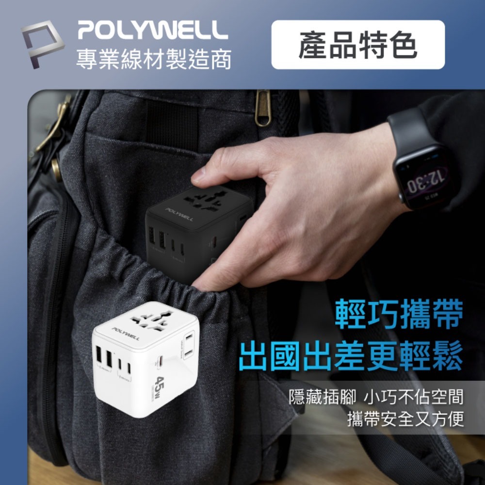 POLYWELL寶利威爾⚡️多國旅行充電轉接器 45W 雙AC插座+3C+2USB快充 萬國旅行充 全球通用-細節圖9