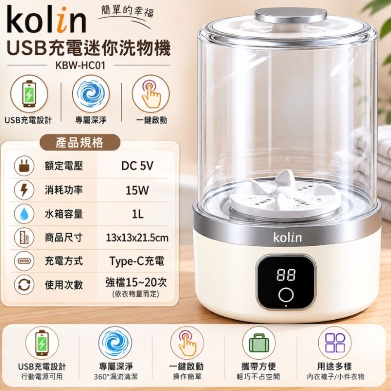 Kolin歌林⚡️USB充電迷你洗物機_KBW-HC01 洗內衣褲機 旅行洗衣機 洗襪機 洗口水巾 洗物機-細節圖3