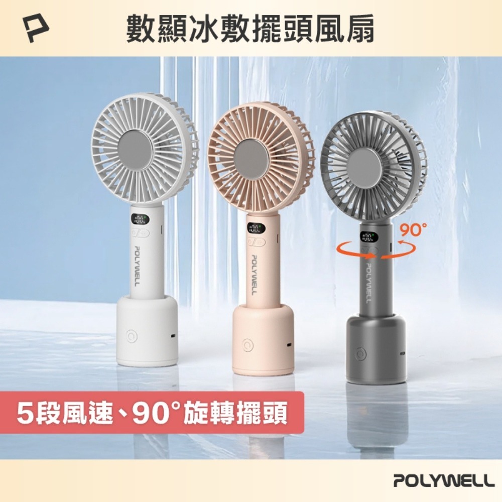POLYWELL寶利威爾⚡️數顯冰敷擺頭風扇 90度旋轉擺頭 半導體致冷 5段風速 Type-C充電 附底座 夏日必備-細節圖3