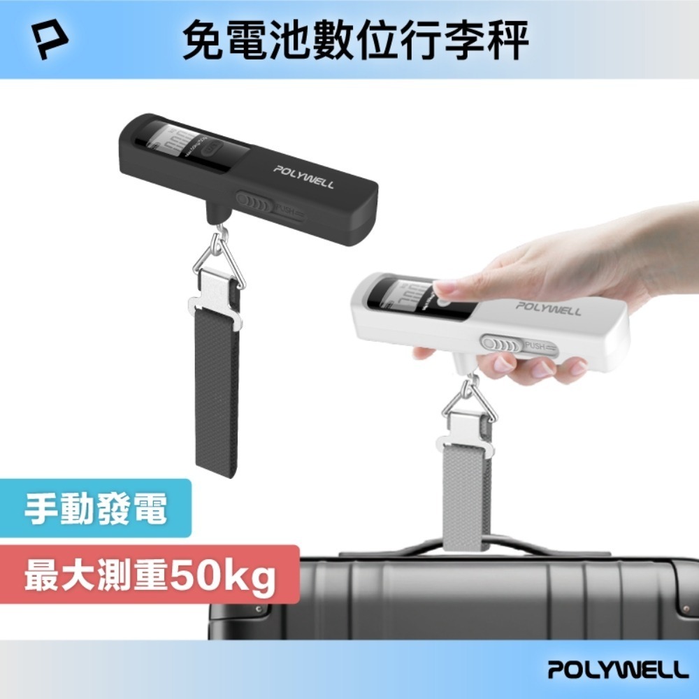 POLYWELL寶利威爾⚡️免電池數位行李秤 手動發電 lb kg 雙單位切換 精準秤重 出國旅遊必備