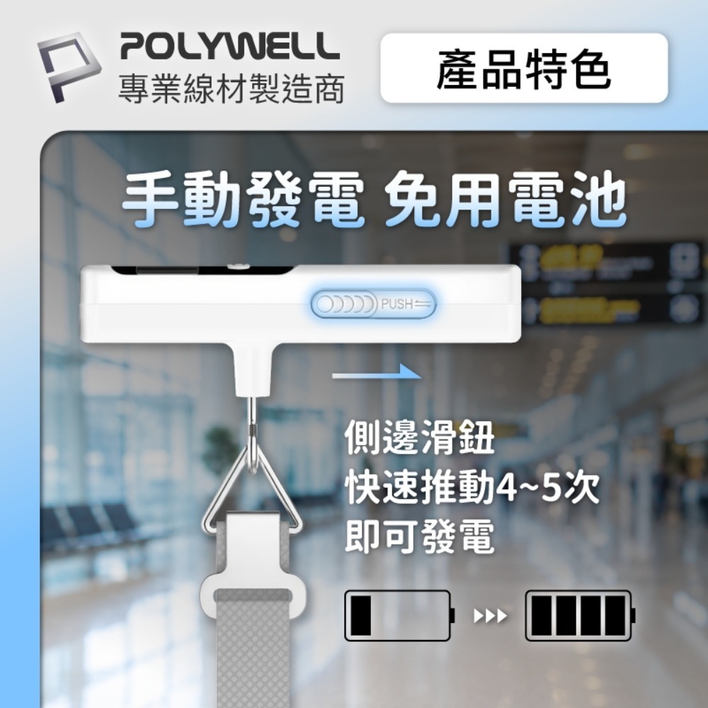 POLYWELL寶利威爾⚡️免電池數位行李秤 手動發電 lb kg 雙單位切換 精準秤重 出國旅遊必備-細節圖3