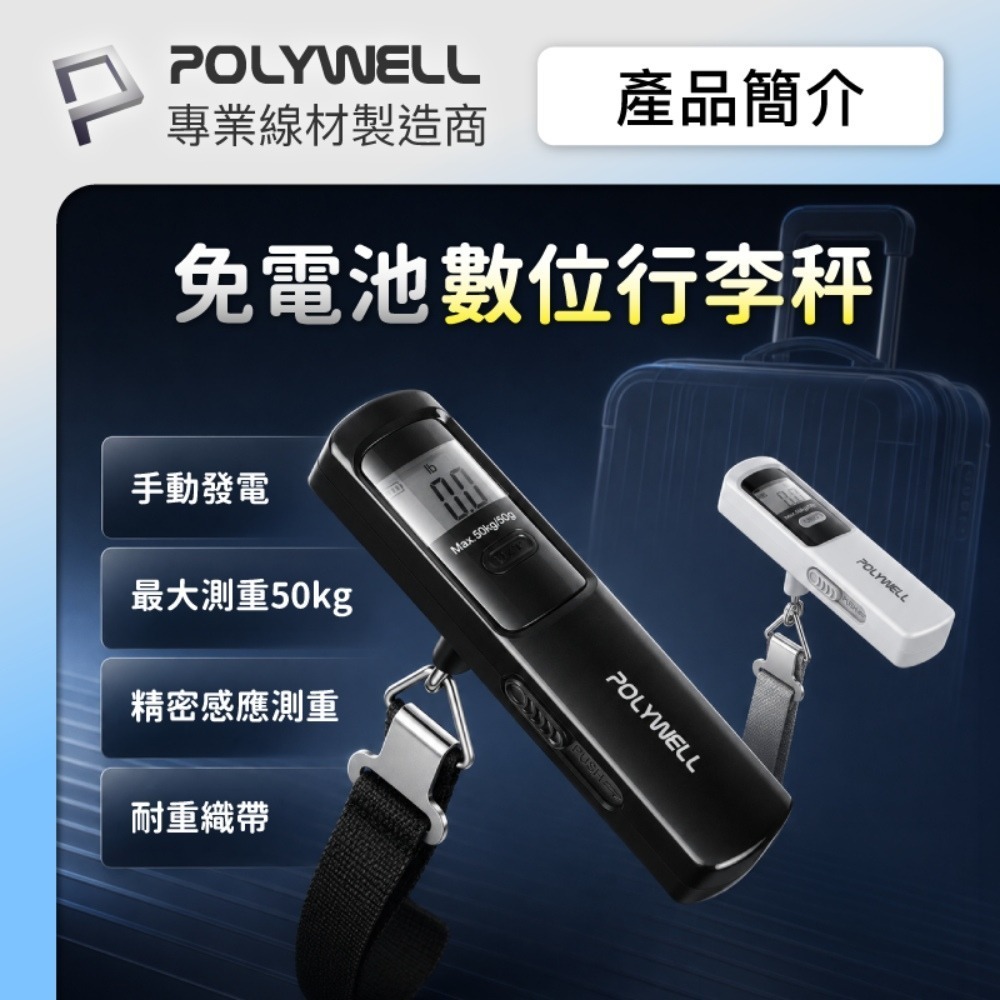 POLYWELL寶利威爾⚡️免電池數位行李秤 手動發電 lb kg 雙單位切換 精準秤重 出國旅遊必備-細節圖4