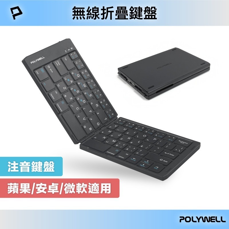 POLYWELL寶利威爾⚡️無線折疊鍵盤 注音鍵盤 3裝置同時連線 Type-C充電 折疊鍵盤 台灣現貨