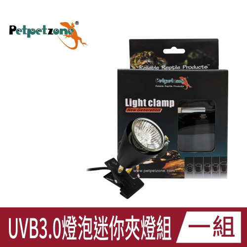 Petpetzone UVB 3.0 燈泡迷你夾燈組(含燈泡) 兩棲爬蟲 守宮 蜥蜴 烏龜 曬背使用