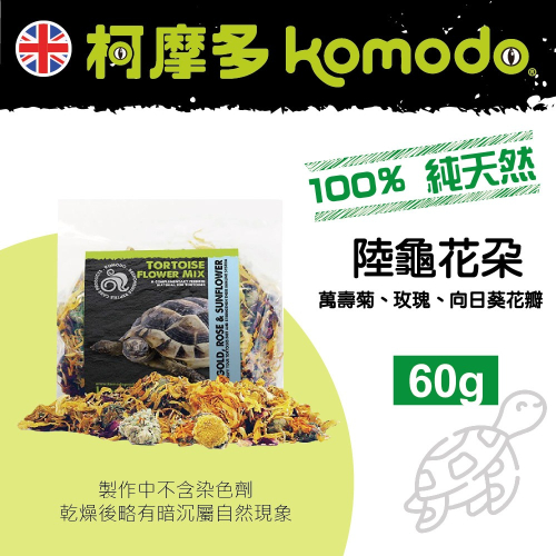 英國Komodo 科魔多 陸龜花朵 100%純天然花卉飼料 乾燥花 陸龜 澤龜 食用花 補充營養