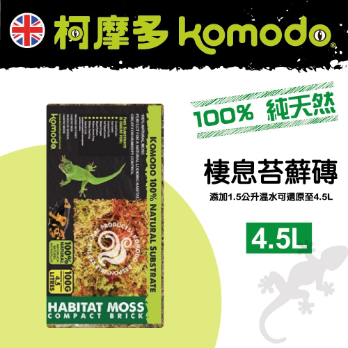 英國Komodo 科魔多 天然棲息苔蘚磚 -4.5L 兩棲爬蟲、水苔、保濕底床、原生墊材