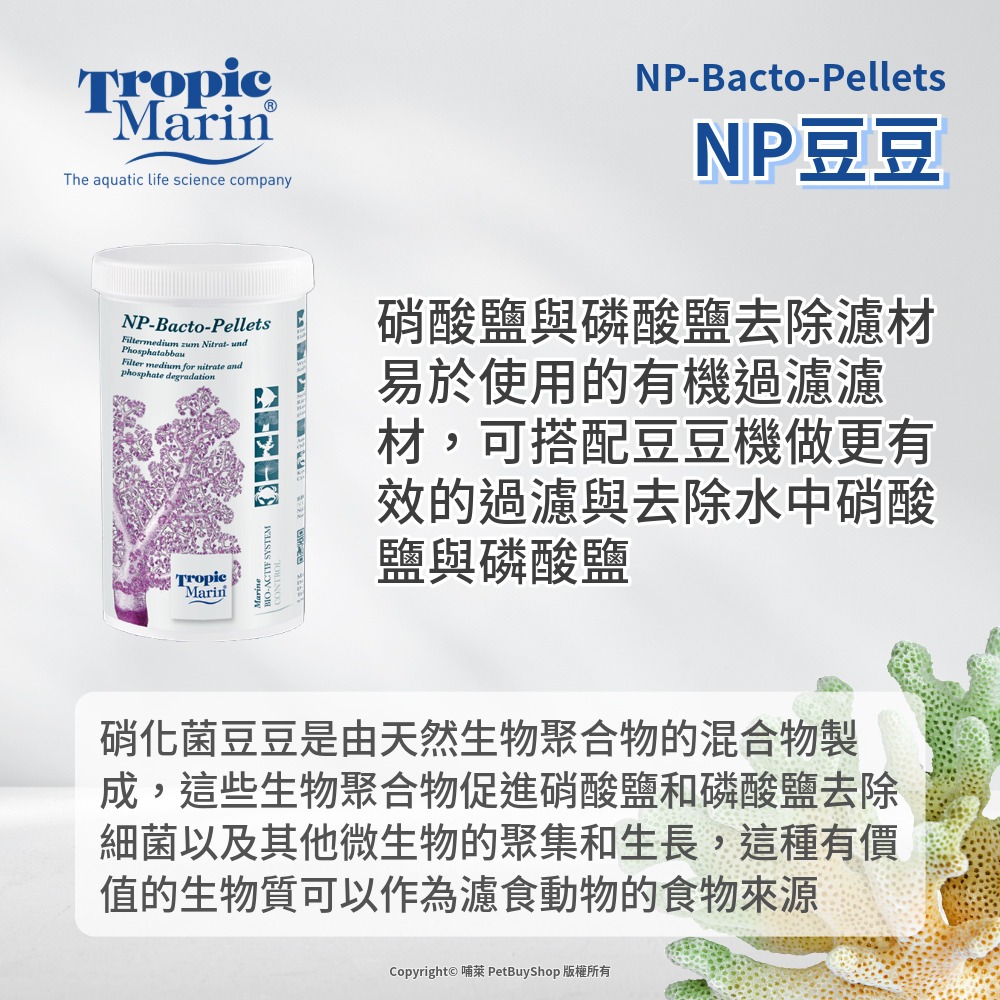Tropic Marin NP豆豆 500ml 蛋白機 豆豆機 磷酸鹽 硝酸鹽-細節圖2