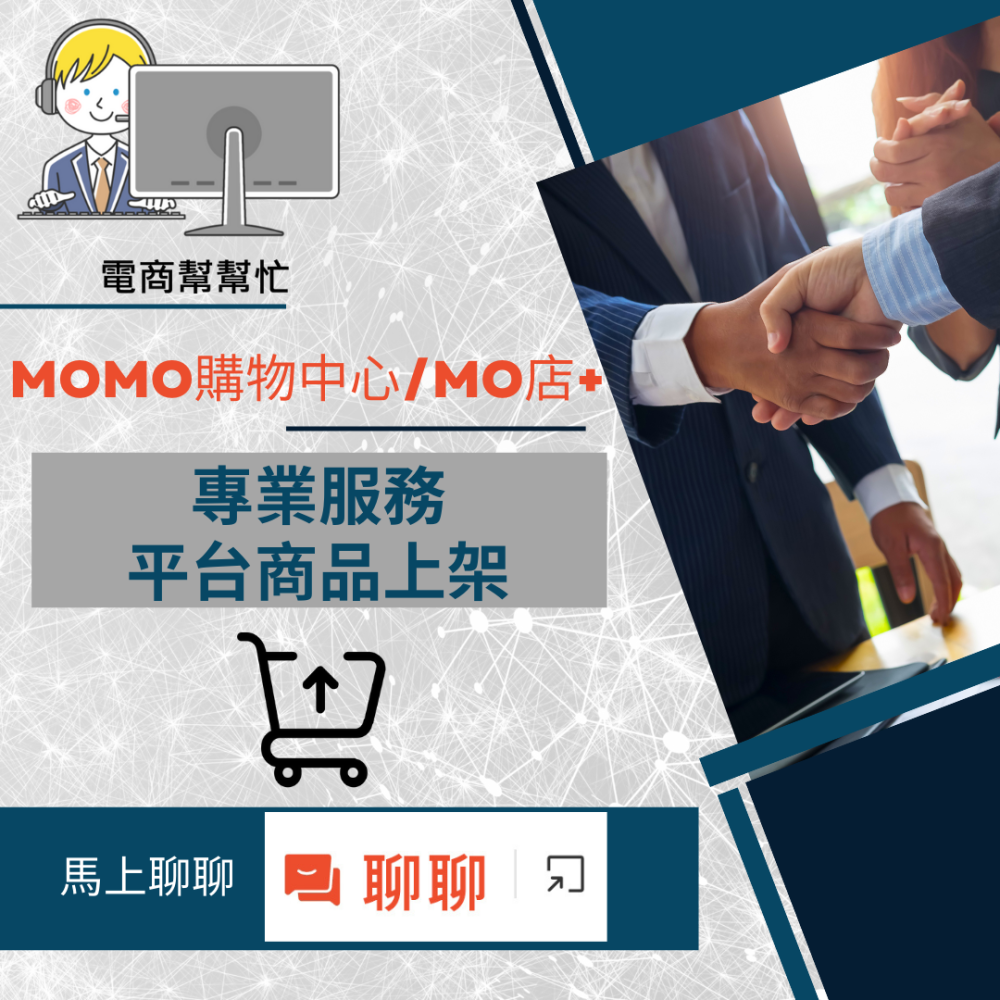 【電商幫幫忙】 MOMO購物中心 MO店+ 賣場上架 網拍上架 商品刊登 商品刊登 上架小幫手 電商上架 電商代營運-細節圖2