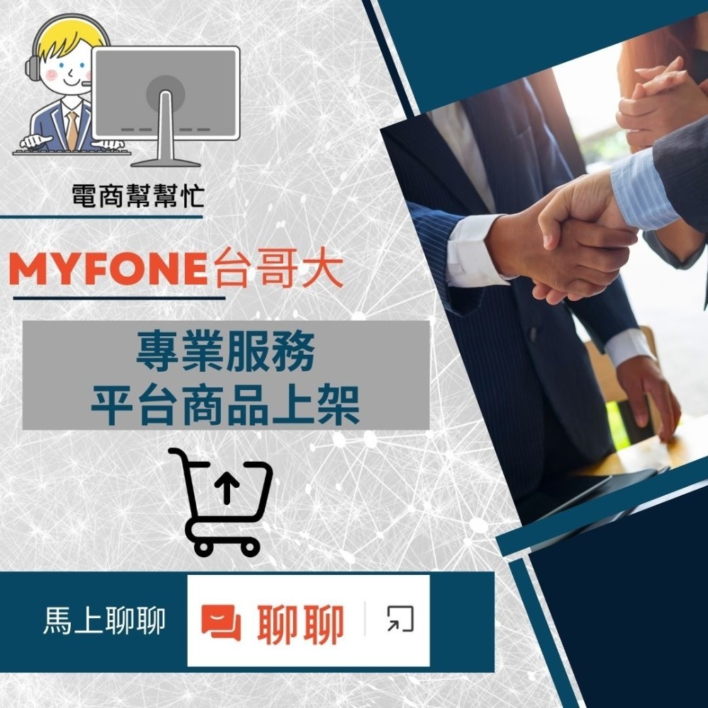 【電商幫幫忙】 myfone購物 賣場上架 網拍上架 商品刊登 商品刊登 上架小幫手 電商上架 電商代營運 台灣大哥大-細節圖2