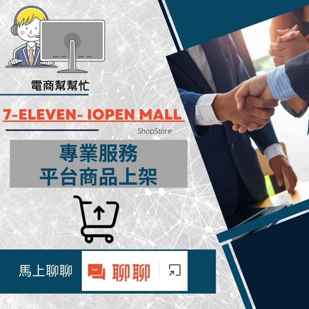 【電商幫幫忙】 7-ELEVEN iOPEN Mall 賣場上架 網拍上架 商品刊登 商品刊登 上架小幫手 電商代營運-細節圖2