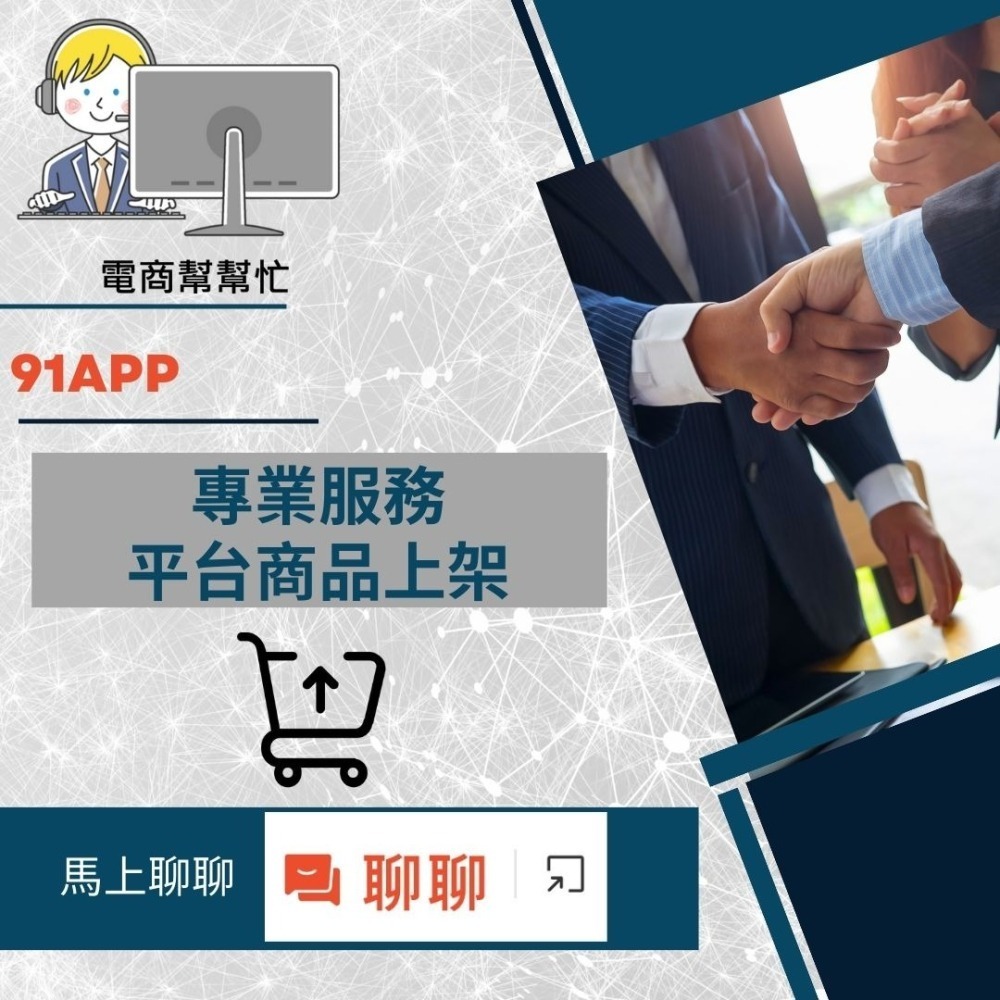 【電商幫幫忙】 91APP 賣場上架 網拍上架 商品刊登 商品上架 商品刊登 上架小幫手 電商通路代營運 網路行銷-細節圖2