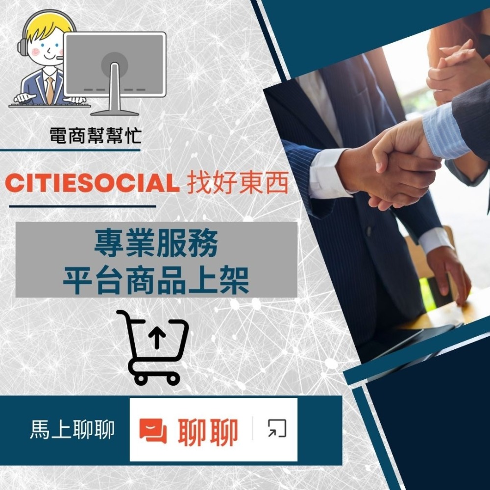 【電商幫幫忙】 citiesocial 找好東西 賣場上架 網拍上架 商品刊登 商品上架 商品刊登 上架小幫手網路行銷-細節圖2