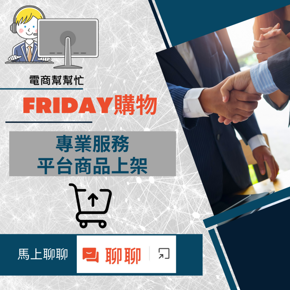 電商幫幫忙 gohappy friday購物 賣場上架 網拍上架 商品刊登 商品上架 商品刊登 上架小幫手 電商代營運-細節圖2