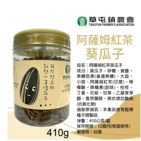 草屯農會 阿薩姆紅茶葵瓜子-細節圖2