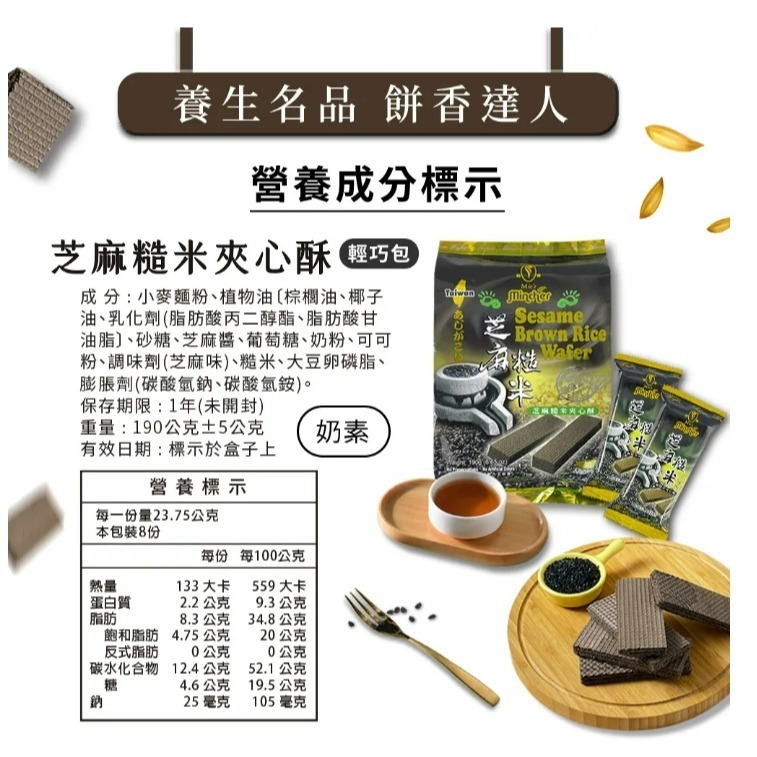 芝麻糙米夾心酥190g-細節圖8