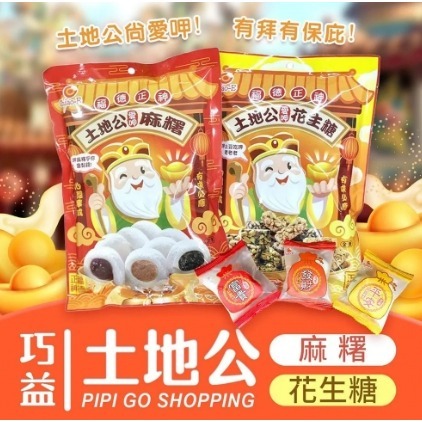 土地公綜合花生糖&綜合麻糬(全素) 150g-細節圖2