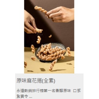 小琉球 寶哥 手工烘炸麻花捲-規格圖1
