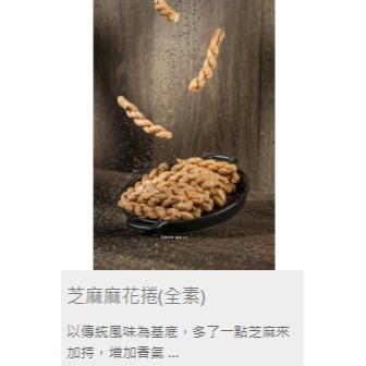 小琉球 寶哥 手工烘炸麻花捲-規格圖1