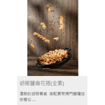 小琉球 寶哥 手工烘炸麻花捲-規格圖1