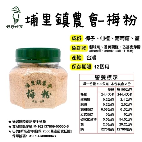 【埔里鎮農會】埔里梅粉200g/罐-細節圖2