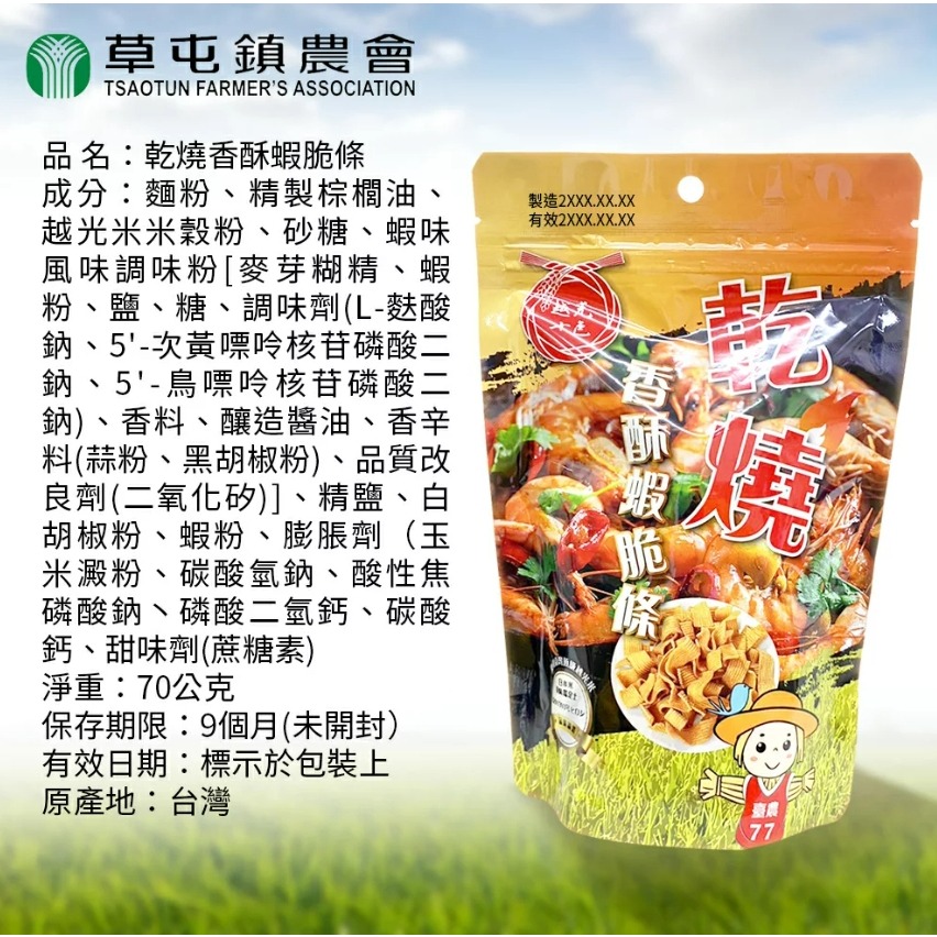 【草屯鎮農會】乾燒香酥蝦脆條 (70g)-細節圖3