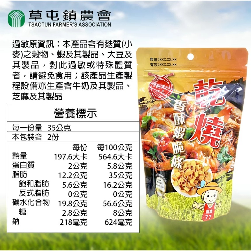 【草屯鎮農會】乾燒香酥蝦脆條 (70g)-細節圖4