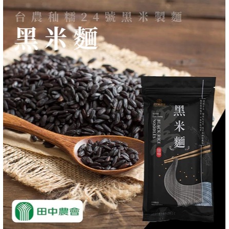 【田中農會】黑米麵320g-細節圖2