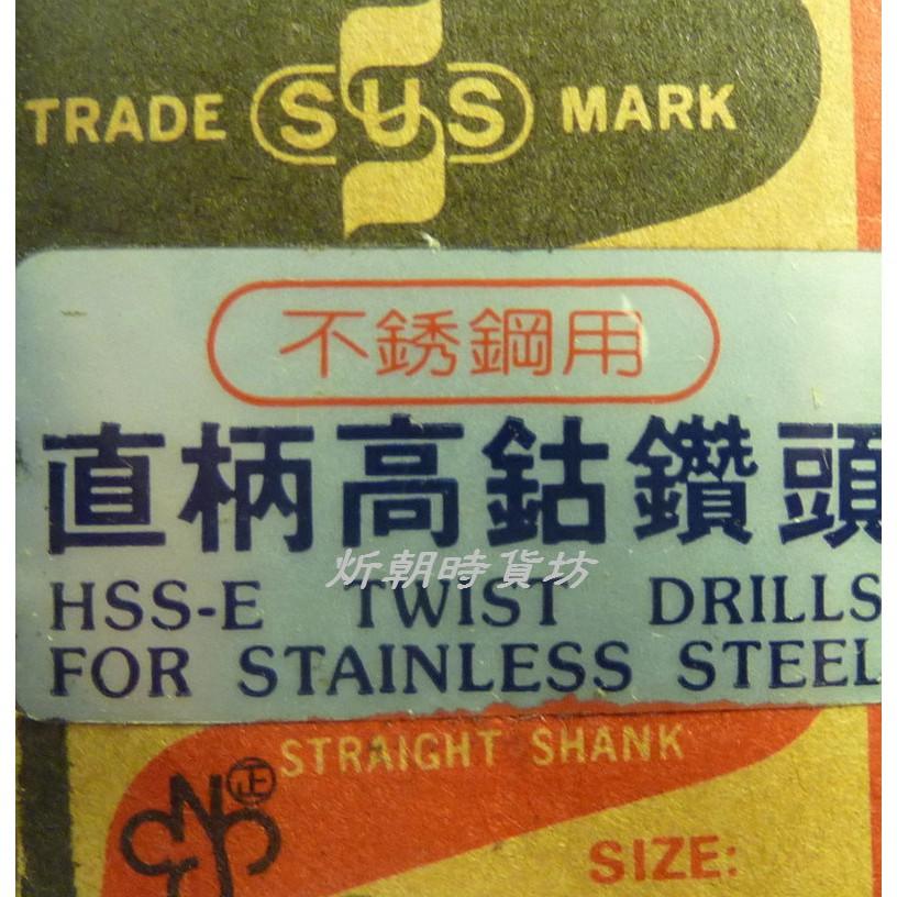 【清倉虧本特賣】SUS 蘇氏精密不鏽鋼用直柄高鈷鑽頭 單隻零賣 7/32＂～1/2＂ 便宜賣！-細節圖3