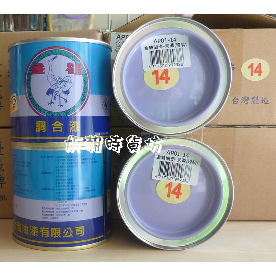 【炘朝時貨坊】金鶴 油漆 14＃奶黃調合漆(磅裝)-細節圖2
