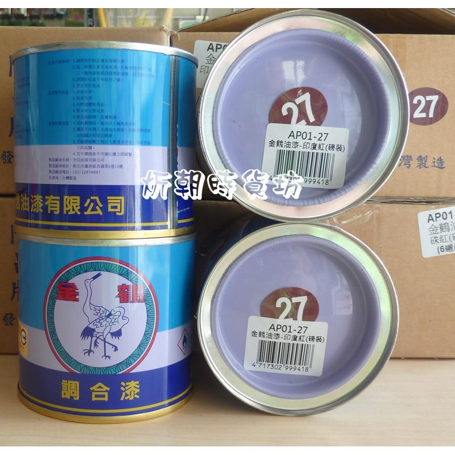 【炘朝時貨坊】金鶴 油漆 27＃印度紅調合漆(磅裝)-細節圖2