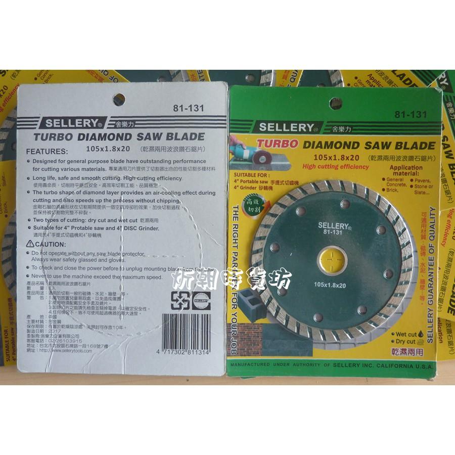 【炘朝時貨坊】舍樂力 81-131 乾溼兩用波浪鑽石鋸片-細節圖2
