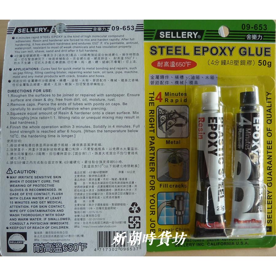 【炘朝時貨坊】耐高溫650℉ AB塑鋼膠(鐵糊) 舍樂力 09-653  四分鐘快乾型AB膠-細節圖2