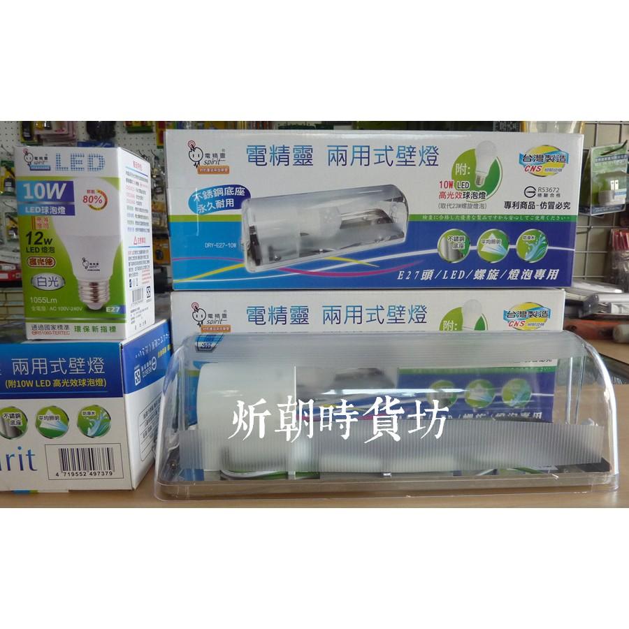 【炘朝時貨坊】電精靈 DRY-E27-10W 兩用式壁燈-細節圖2