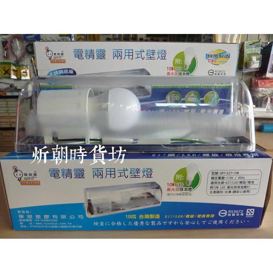 【炘朝時貨坊】電精靈 DRY-E27-10W 兩用式壁燈-細節圖3