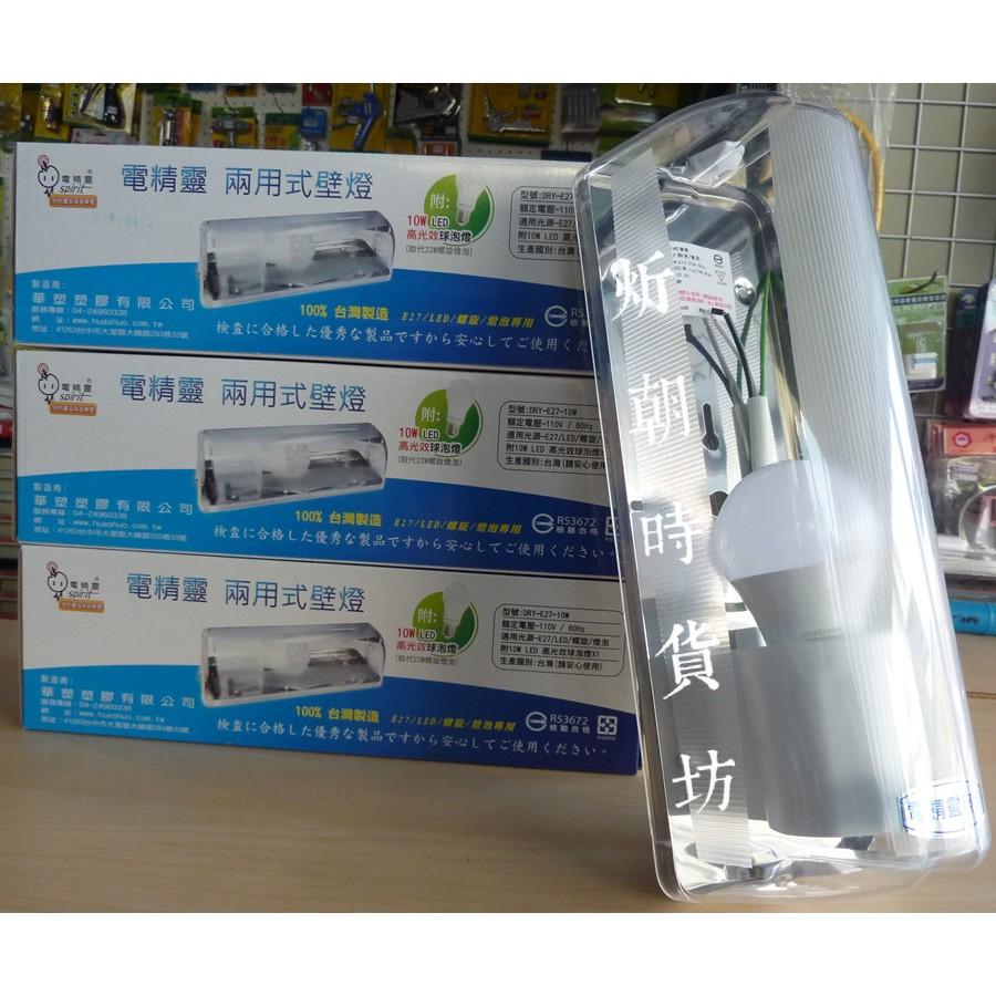 【炘朝時貨坊】電精靈 DRY-E27-10W 兩用式壁燈-細節圖4