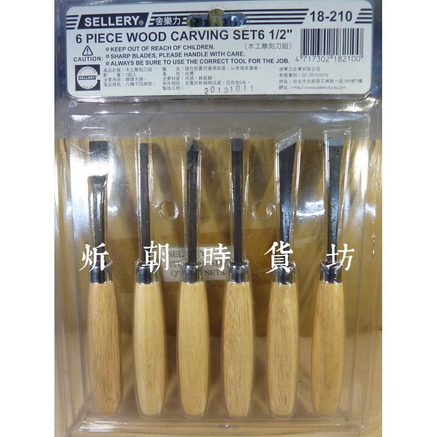 【炘朝時貨坊】舍樂力 18-210 SELLERY 雕刻刀組-細節圖2
