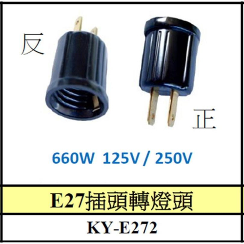 【職人の道具】轉換燈頭/AC轉E27插頭轉燈頭