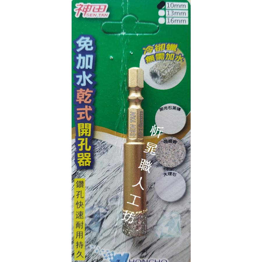 【職人の道具】鑽石開孔器 6.5~16mm 免加水乾式開孔器-細節圖4