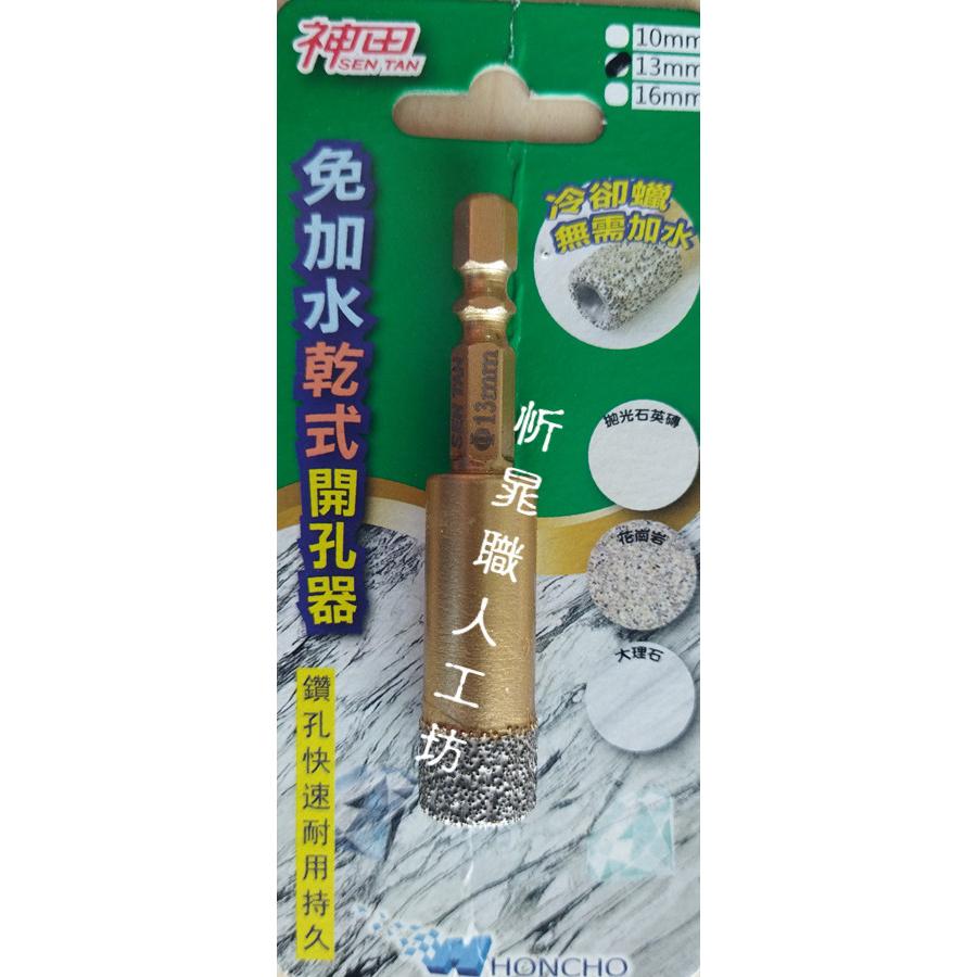 【職人の道具】鑽石開孔器 6.5~16mm 免加水乾式開孔器-細節圖5