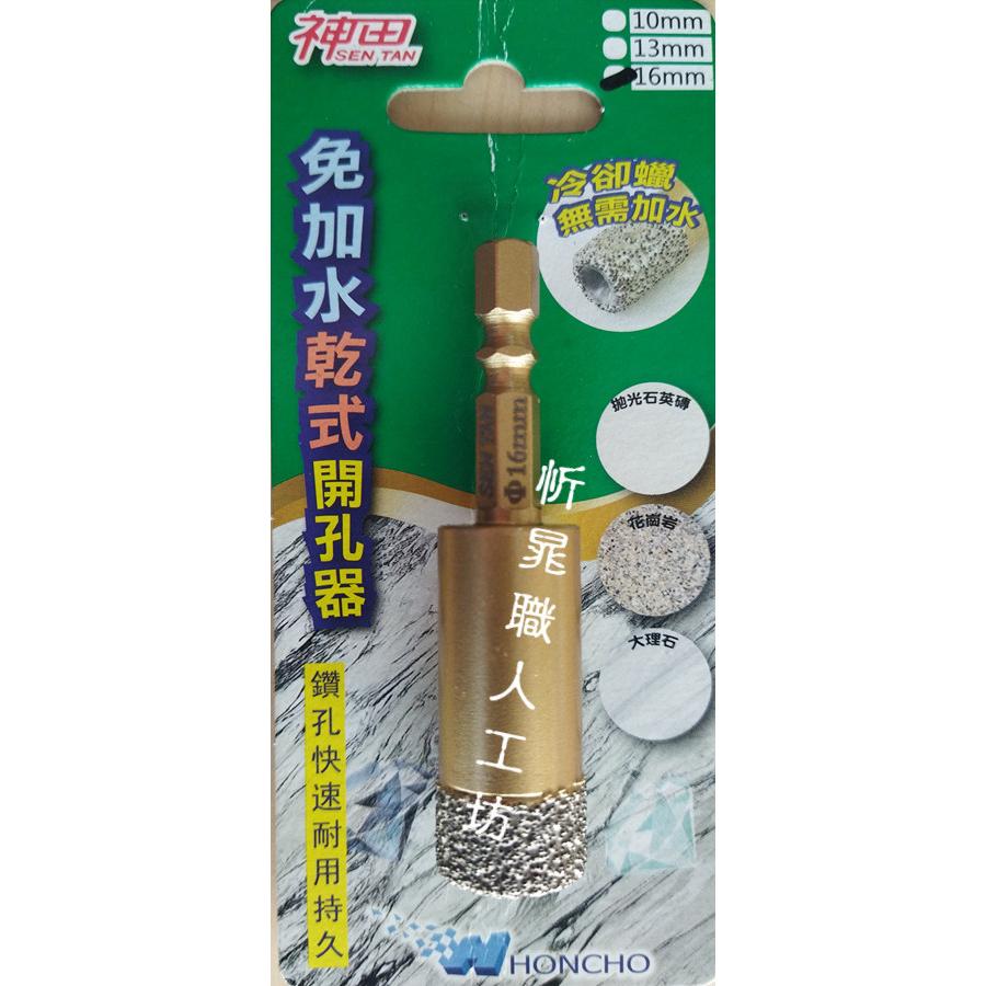 【職人の道具】鑽石開孔器 6.5~16mm 免加水乾式開孔器-細節圖6