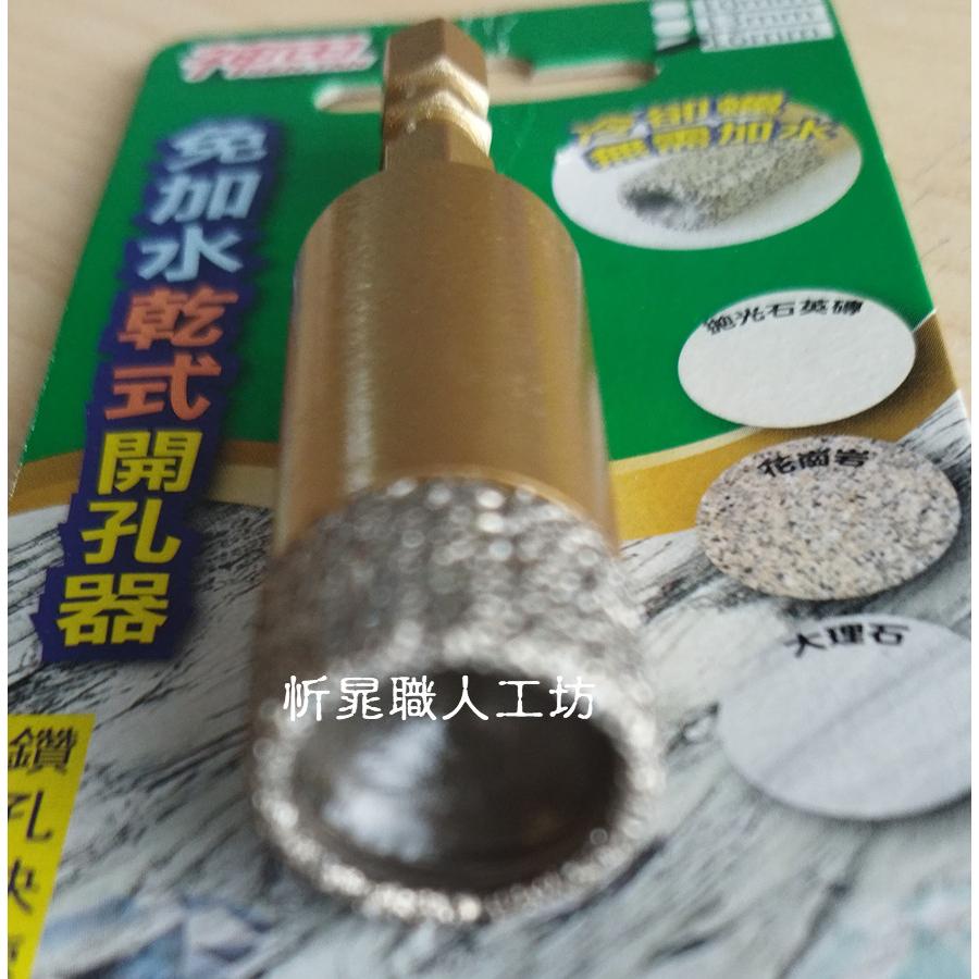 【職人の道具】鑽石開孔器 6.5~16mm 免加水乾式開孔器-細節圖7