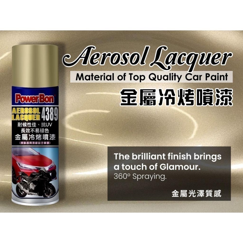 【職人の道具】PowerBon 金屬冷烤噴漆 亮光金屬銀粉烤漆-細節圖2