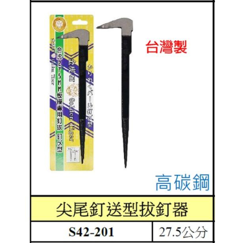 【職人の道具】42-201 尖尾釘送型拔釘器 板模專用釘拔